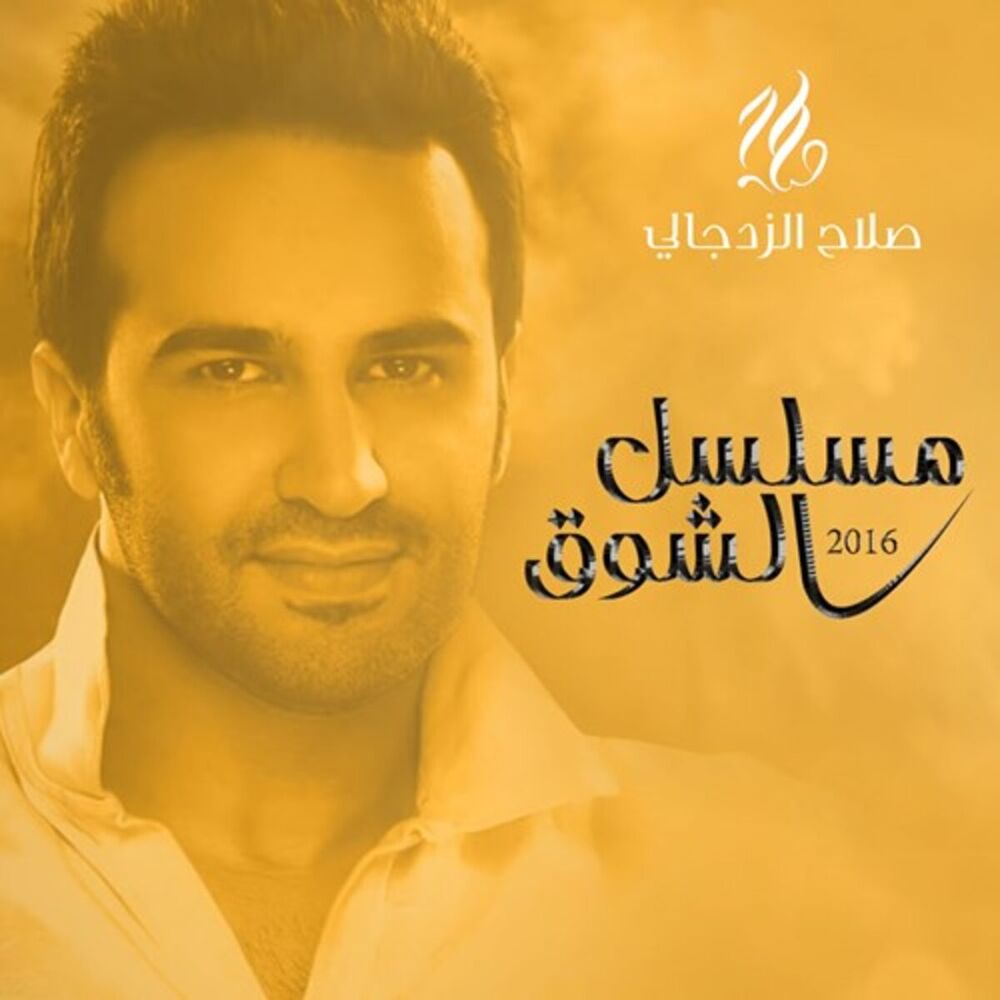 Picture of Musalsal Al Shoog