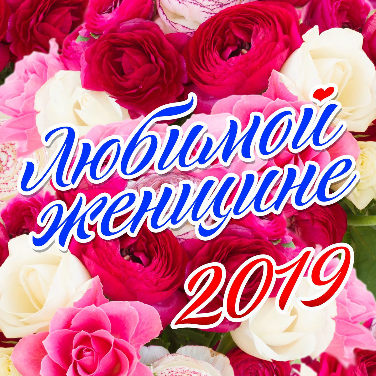 Album cover of Любимой женщине 2019