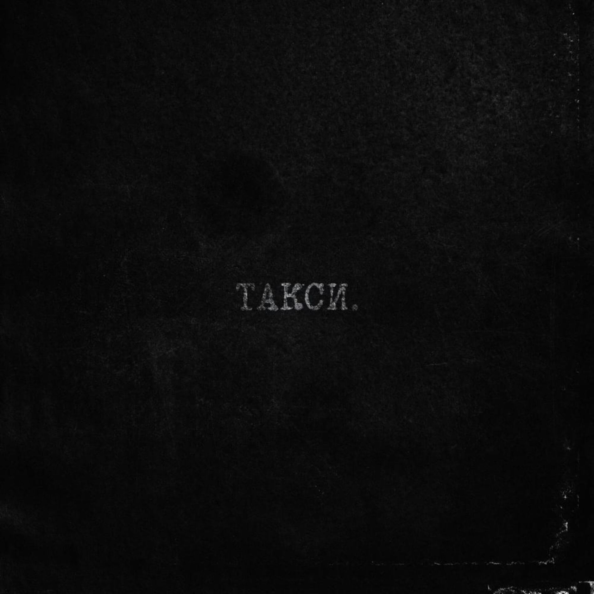 Album cover of такси.