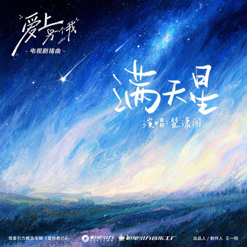 满天星 (《爱上另一个我》电视剧插曲)