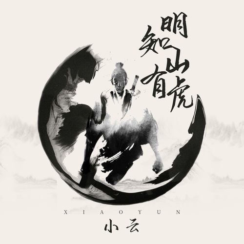 明知山有虎