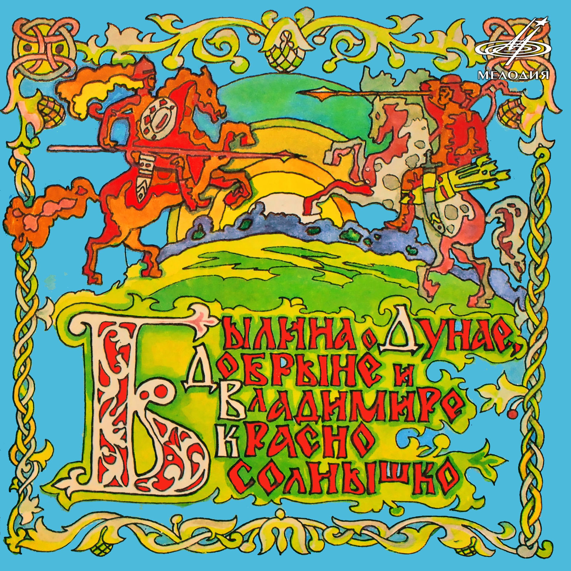Album cover of Былина о Дунае, Добрыне и Владимире Красно Солнышко