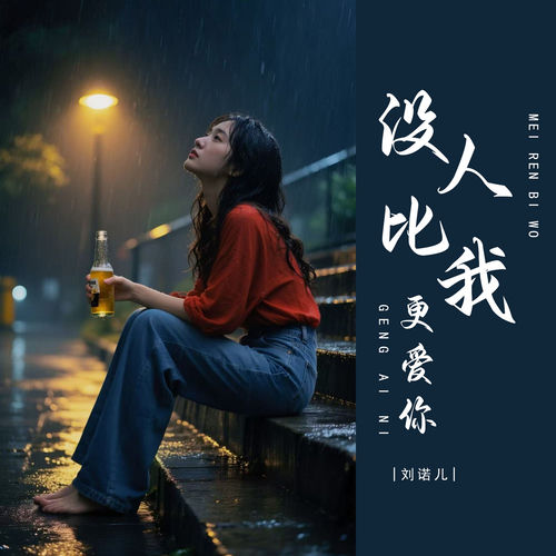 没人比我更爱你 (DJ版)