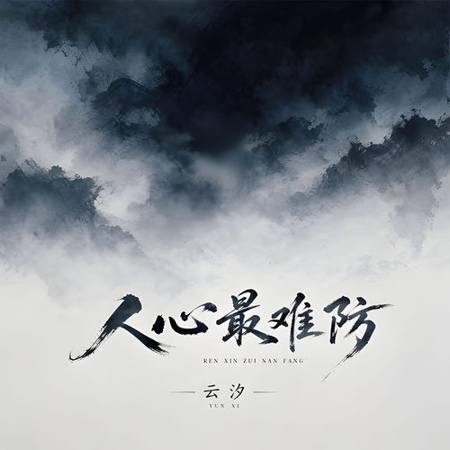 人心最难防