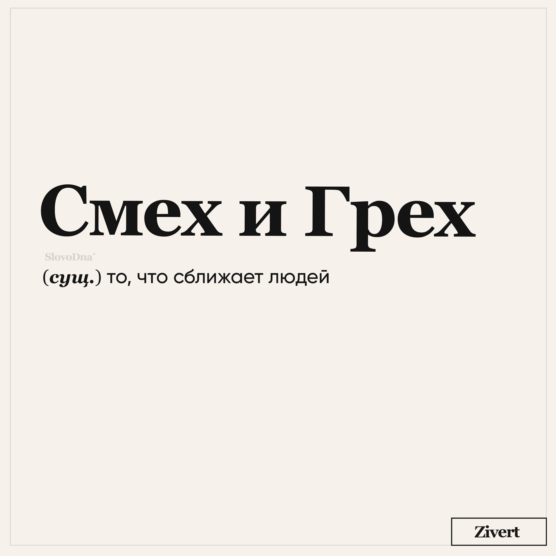 Album cover of смех и грех