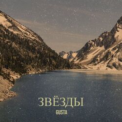 Cover of Звёзды