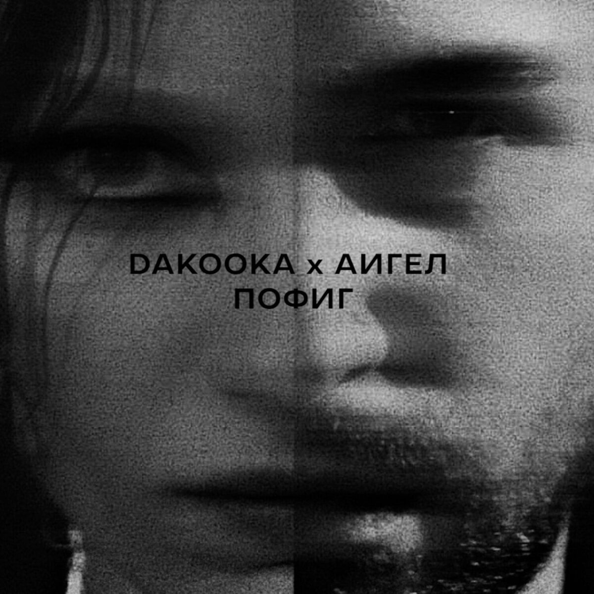 Album cover of Пофиг
