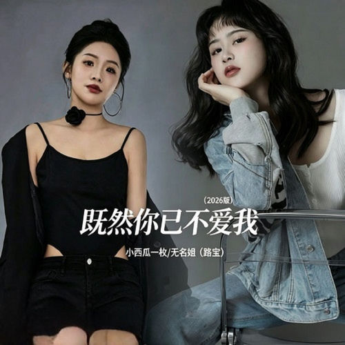 既然你已不爱我 (2026合唱版)