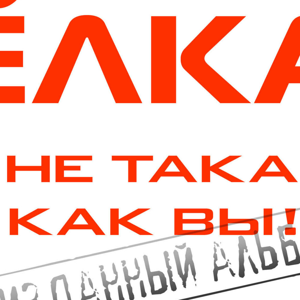 Picture of Я не такая, как вы!