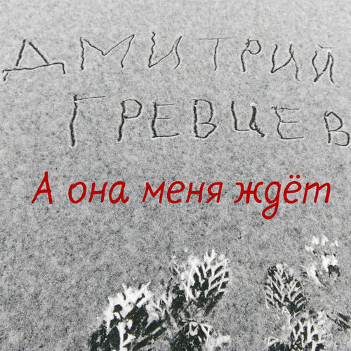 А она меня ждёт