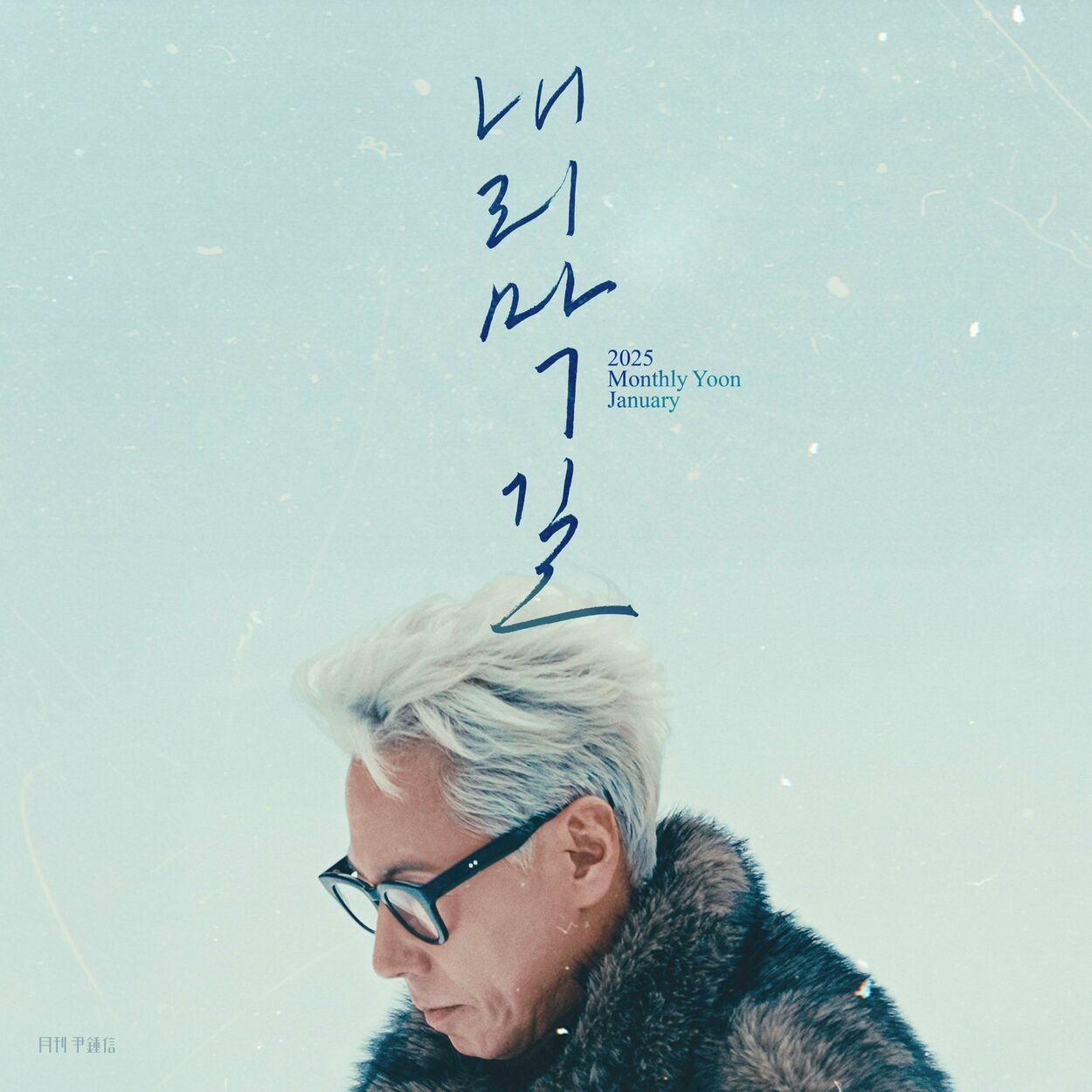 Yoon Jong Shin – 2025 Monthly Yoon January – Down Hill – Single