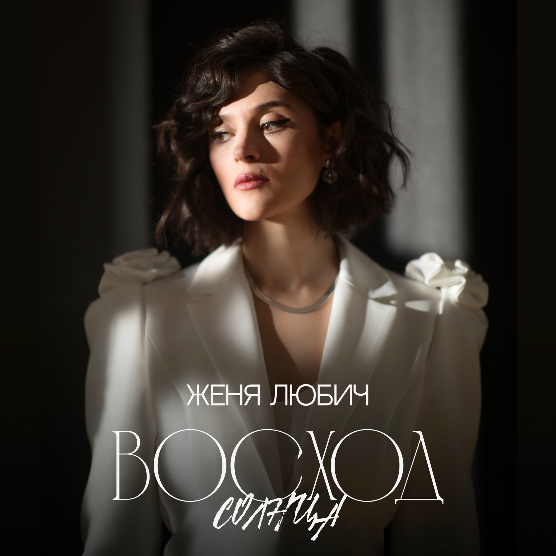 Album cover of Восход солнца