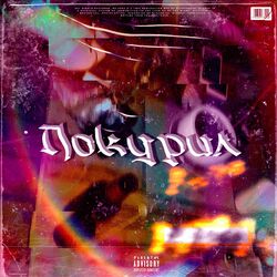Cover of Покурил