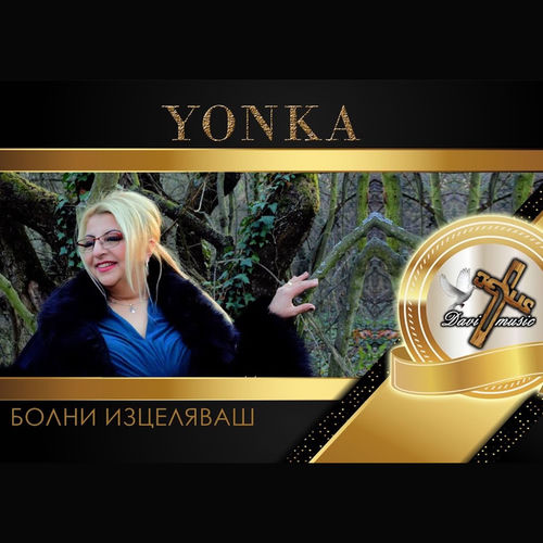 Болни изцелявяш