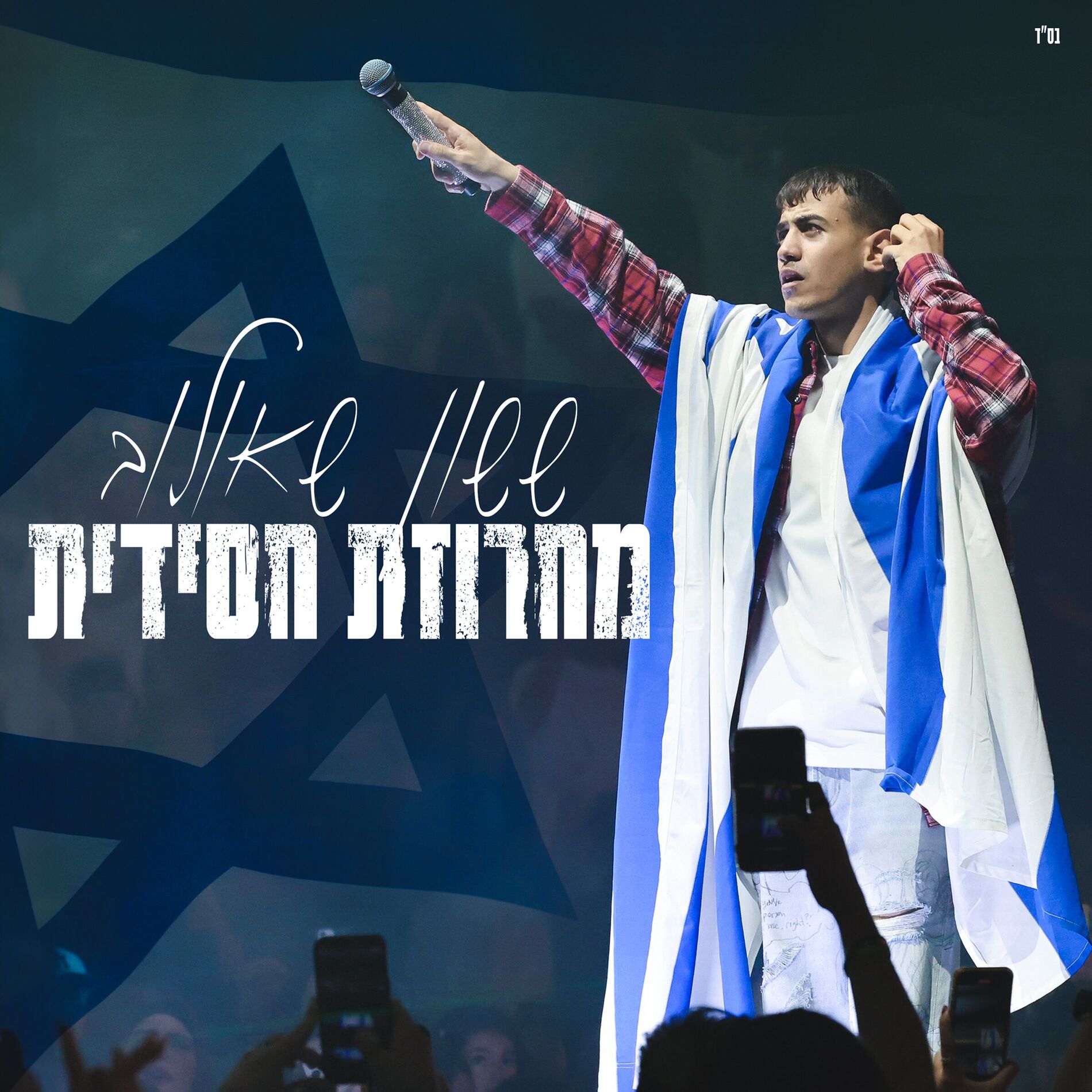 Album cover of מחרוזת חסידית