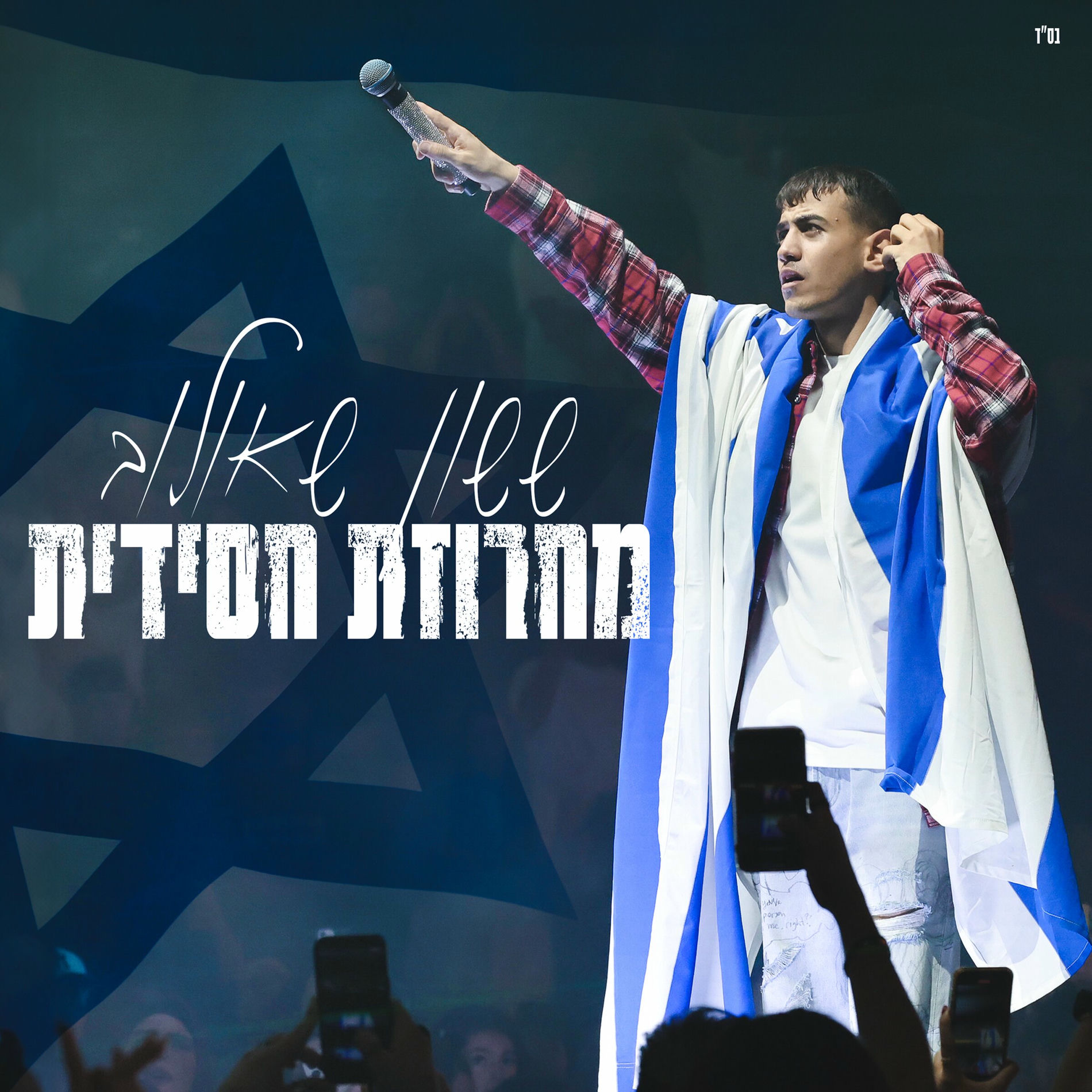 Album cover of מחרוזת חסידית (מנורה לייב)