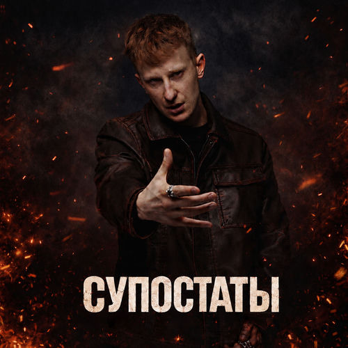 Супостаты