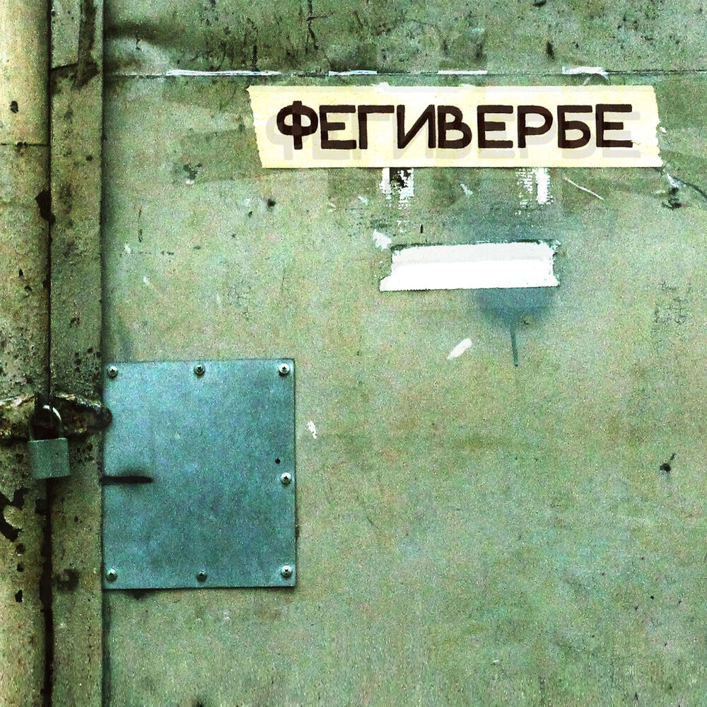 Picture of Фегивербе