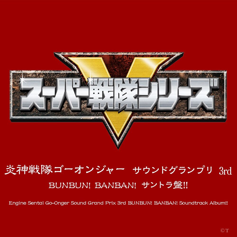 Picture of Engine Sentai Go-Onger Sound Gran Prix 3rd BUNBUN! BANBAN! Soundtrack Album!!