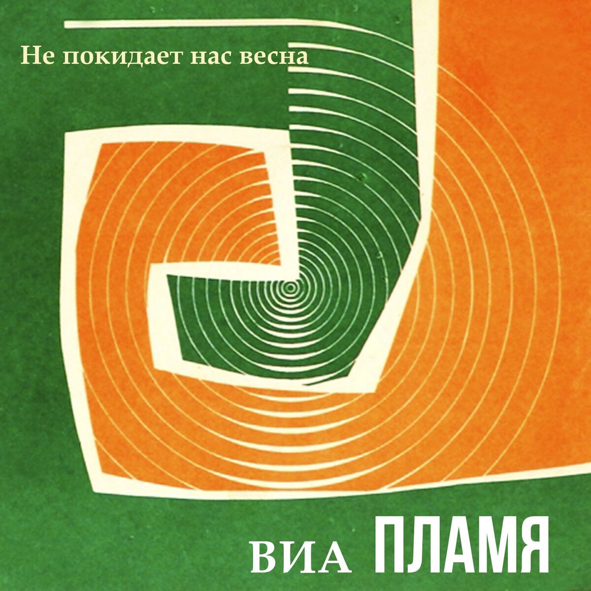 Album cover of Не покидает нас весна