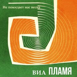 Cover of Не покидает нас весна