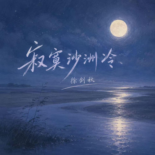叹人生 (现场版)