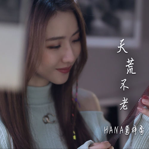 天荒不老 (劇集《鐵拳英雄》片尾曲)