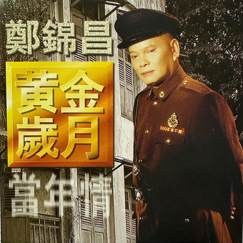 黄金岁月当年情