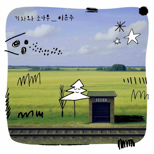 Yoonju Lee – Train with Pine tree – Single