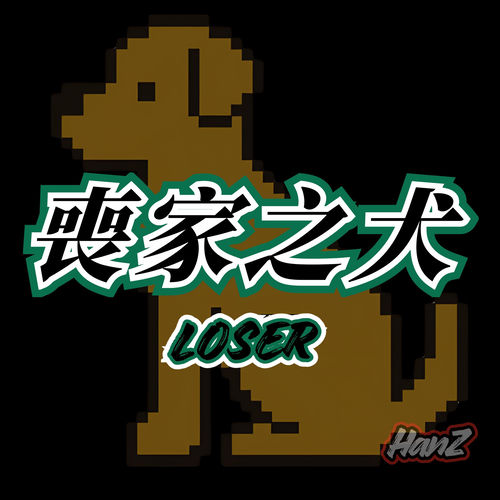 喪家之犬Loser artwork