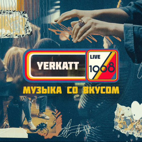 1968. Музыка со вкусом