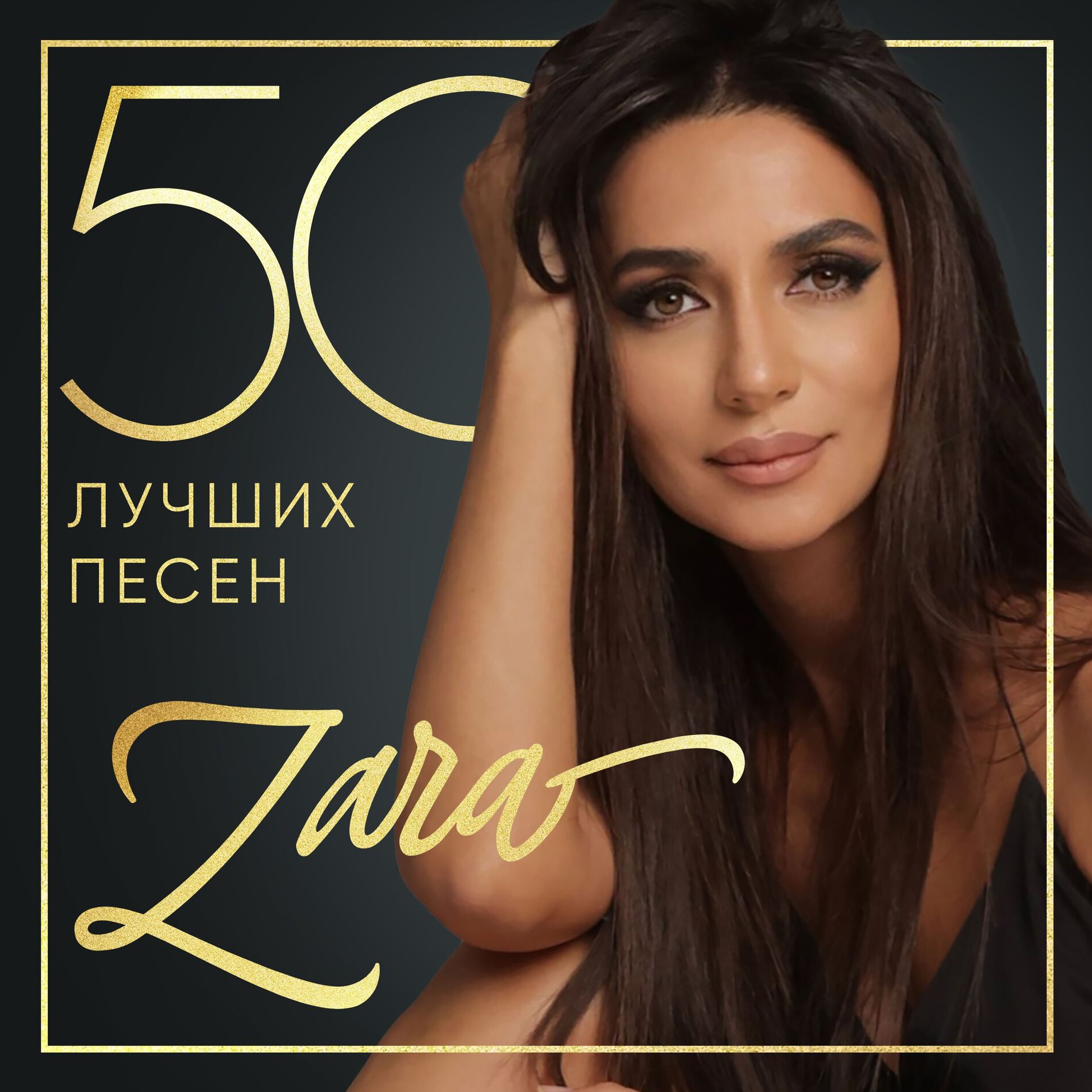 Album cover of 50 лучших песен