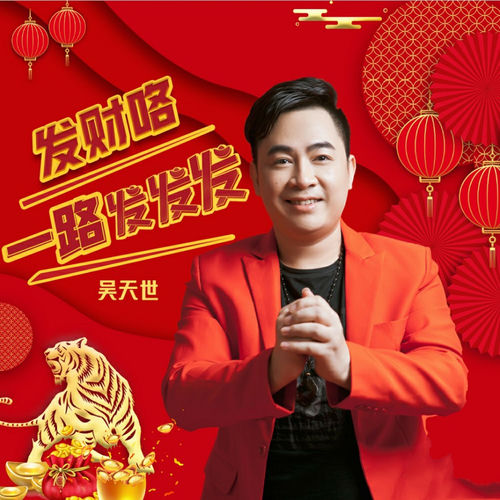 发财咯,一路发发发