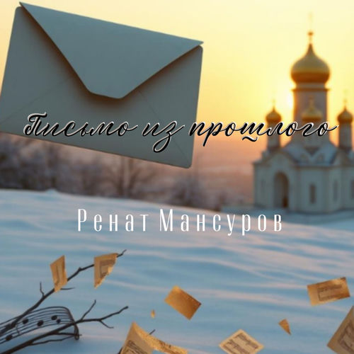 Письмо из прошлого