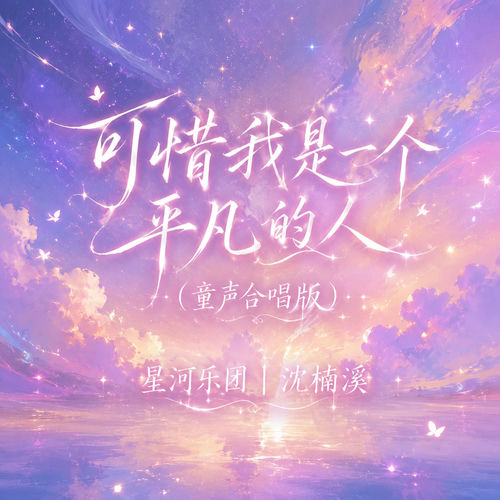 可惜我是一个平凡的人(童声合唱版)
