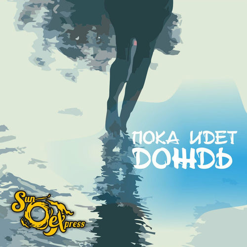 Пока идёт дождь