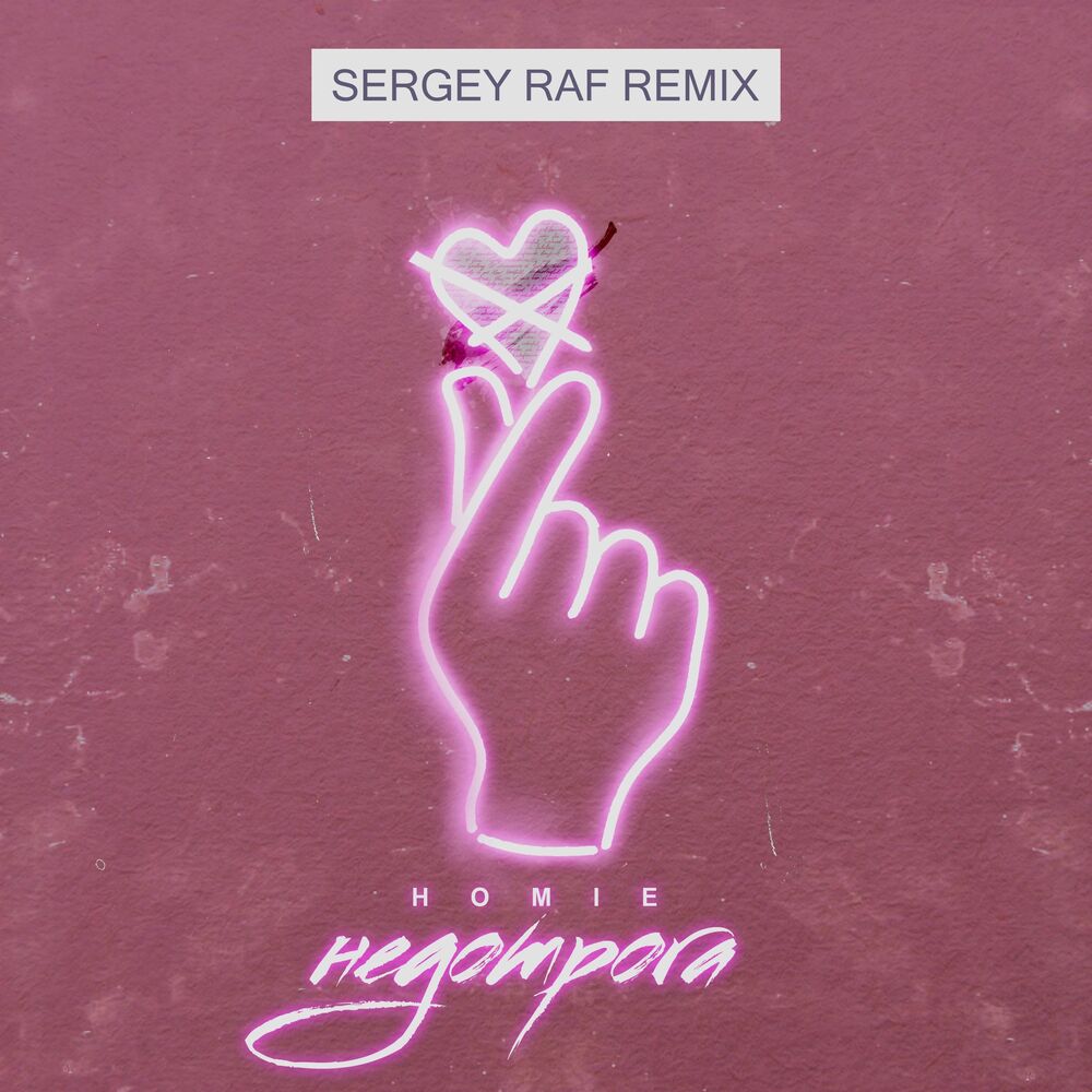 Picture of Недотрога (Sergey Raf Remix)