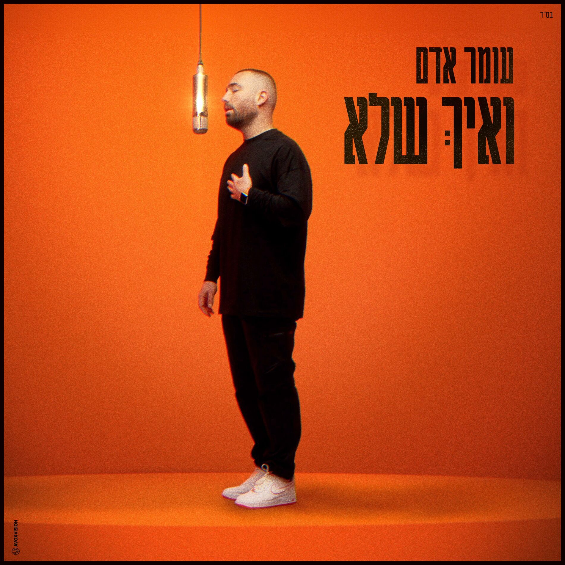 Album cover of ואיך שלא