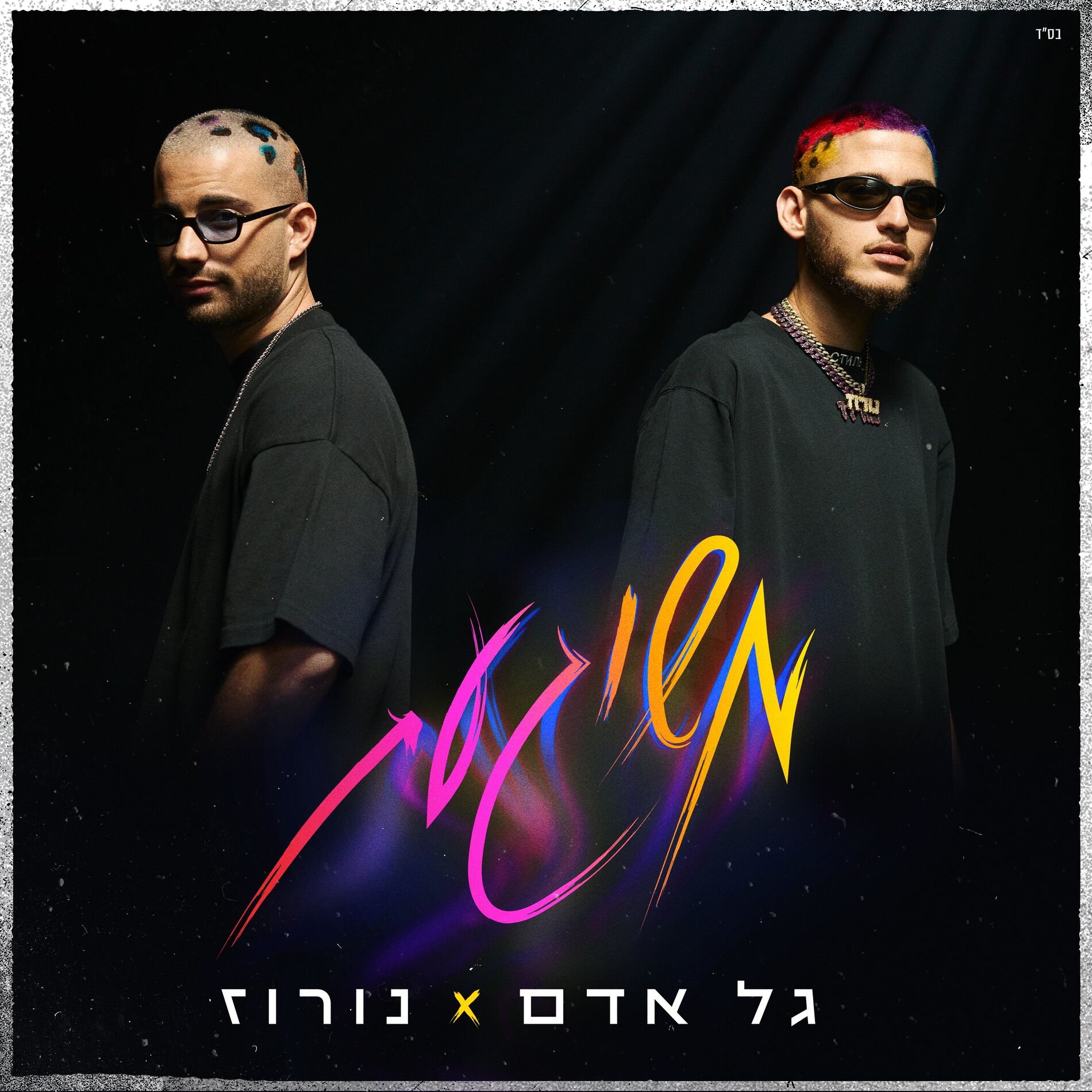 Album cover of משוגעת