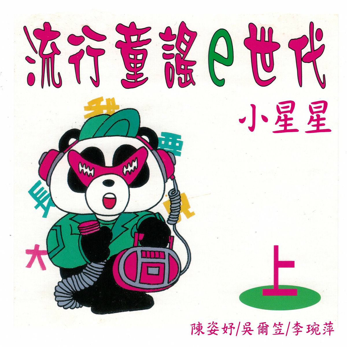 Album cover of 小星星 (流行童謠e世代上集)