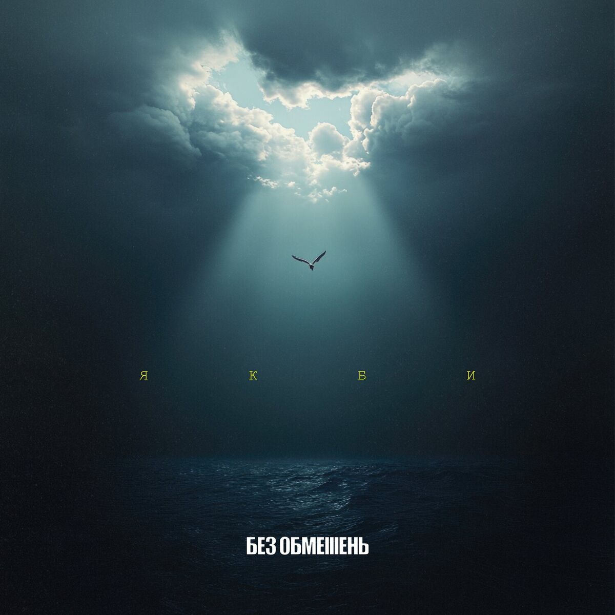 Album cover of Якби