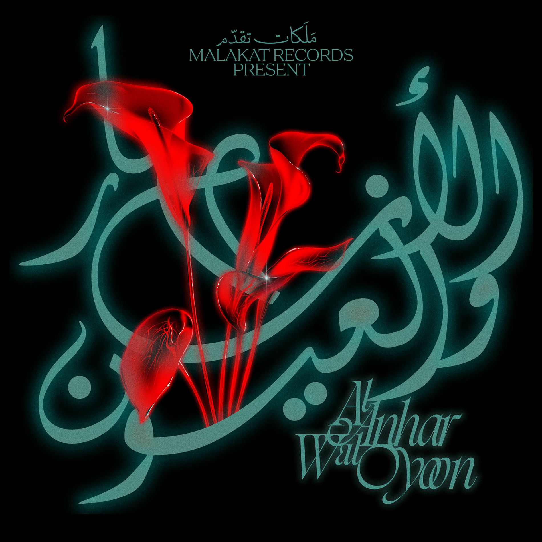 Album cover of Al Anhar Wal Oyoon - الأَنْهارِ والعُيُونٌ