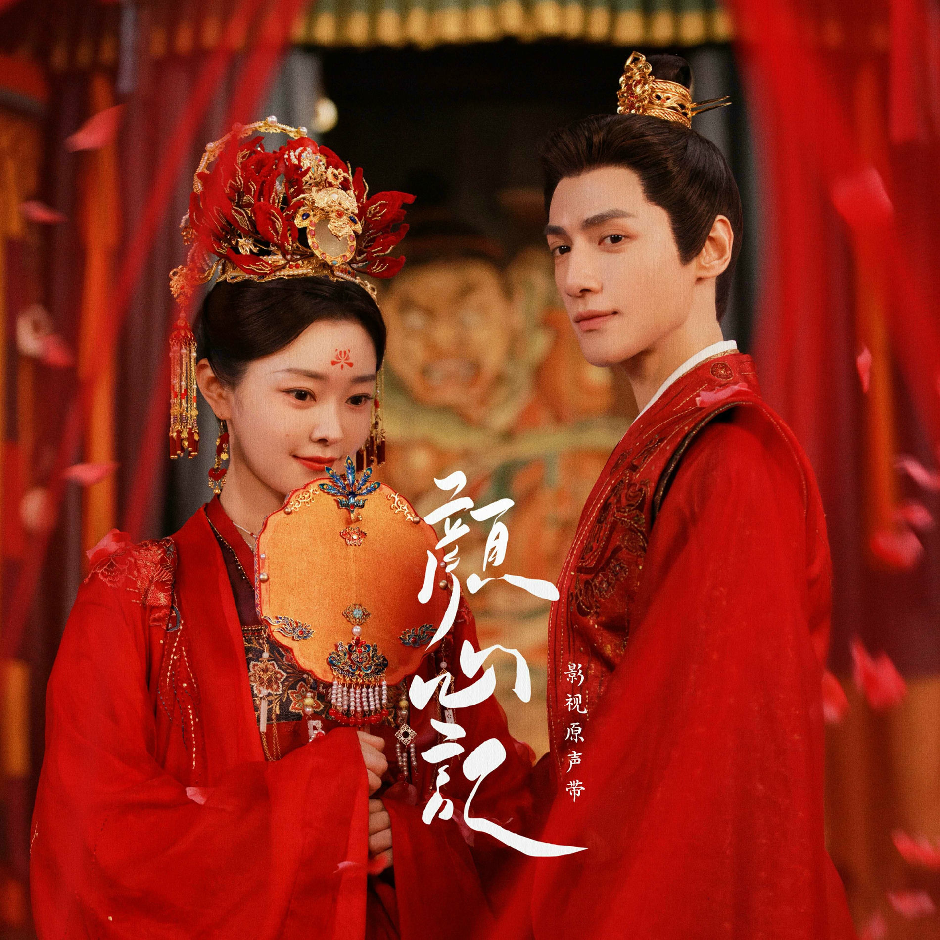 Album cover of 《颜心记》影视原声带