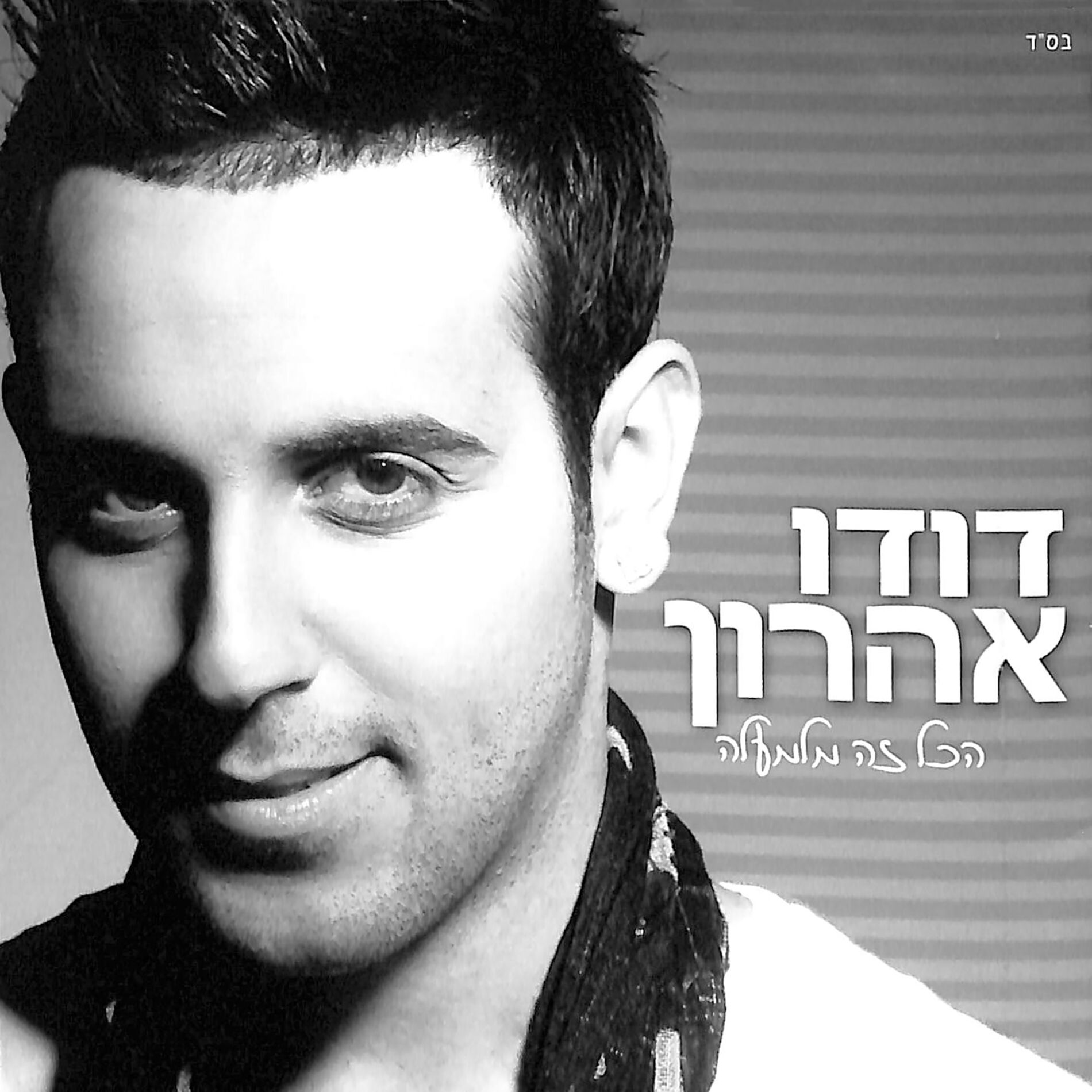 Album cover of הכל זה מלמעלה
