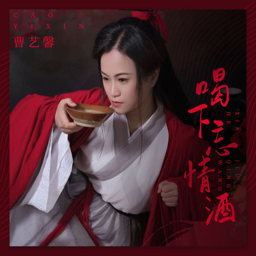 喝下忘情酒