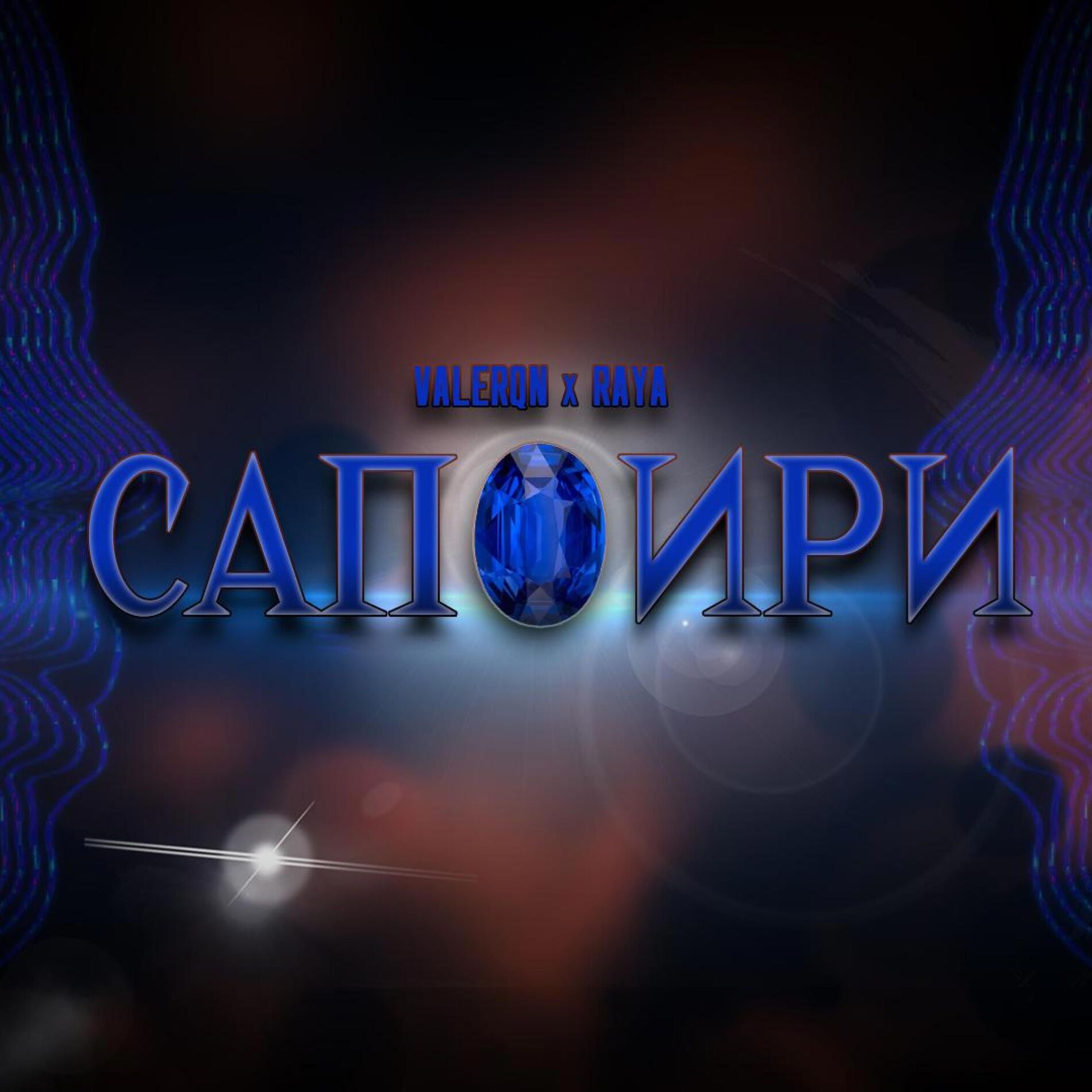 Album cover of САПФИРИ (feat. Raya)