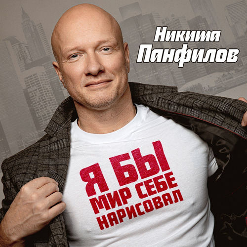 Я бы мир себе нарисовал