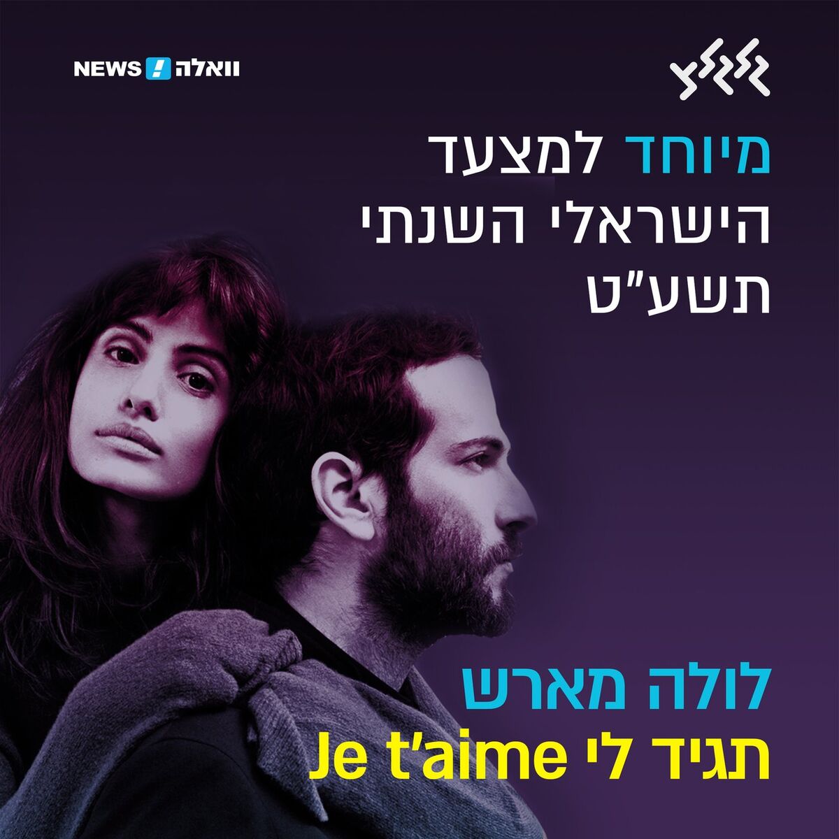 Album cover of Je t'aime תגיד לי