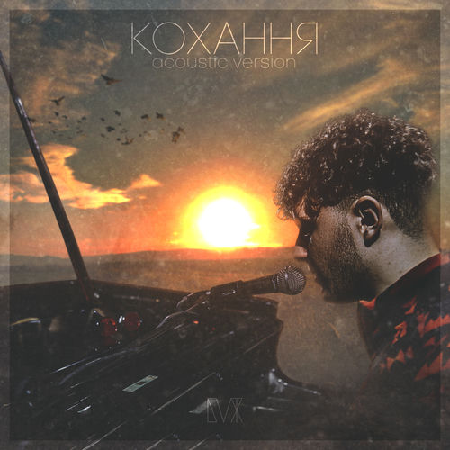 Кохання (Acoustic Version)