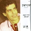 שירי שבת ויום טוב